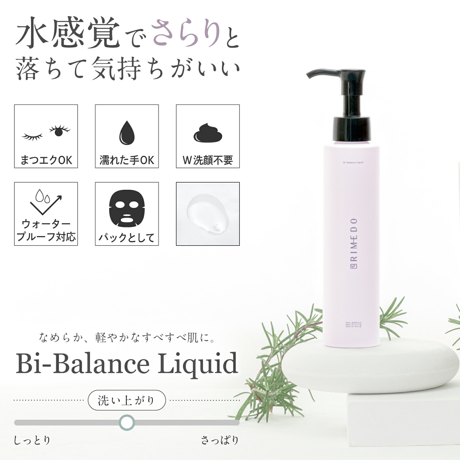 Rimedo バイバランス リキッド 約2ヶ月分 クレンジングウォーターインオイル パンテノール 保湿 角質ケア なめらかタッチ 乳化不要 メイク落とし 水感オイル ダブル洗顔不要 ダブル洗顔ok マツエクok 化粧落とし 美容パック 乾燥肌 敏感肌 9つの無添加 リメド 送料無料