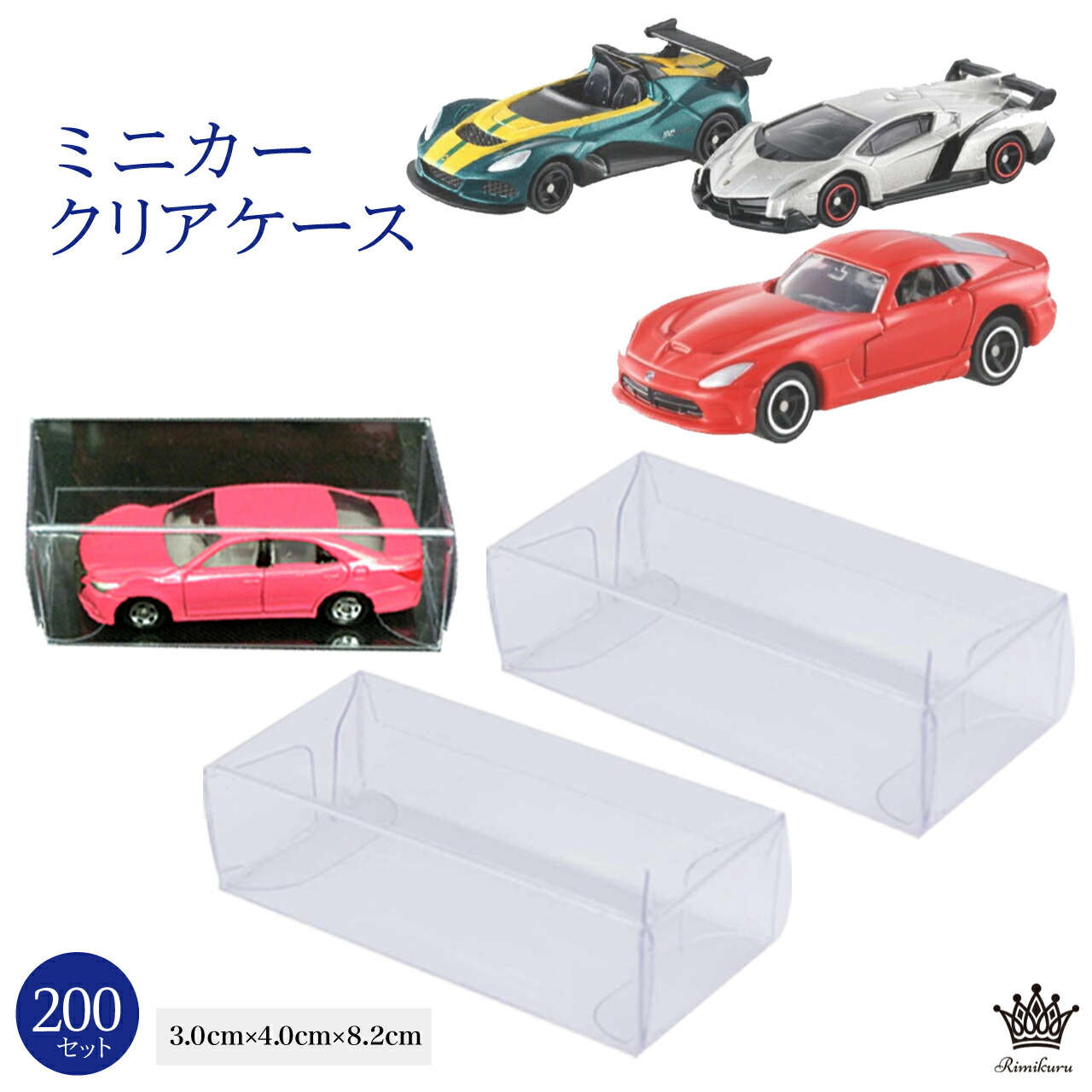 楽天市場】Rimikuru 正規直営店 ミニカー クリアケース 200点セット