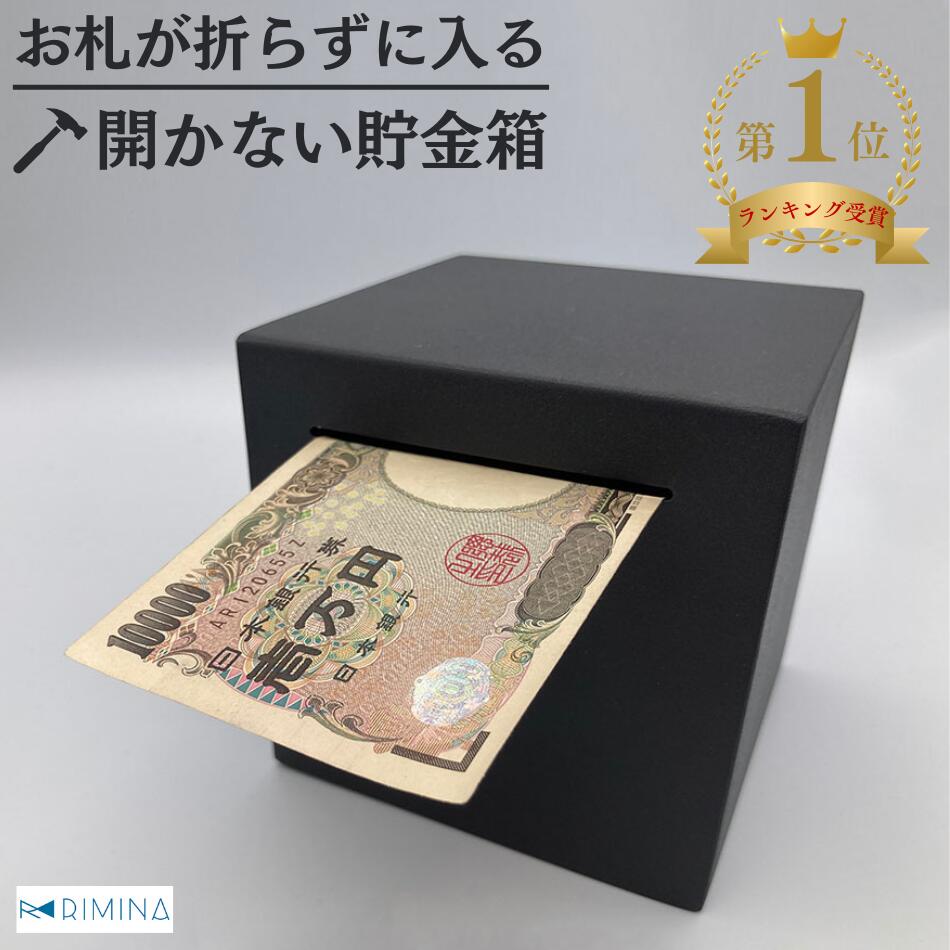 楽天市場】まとめ買い最大15%OFF｜貯金箱 開かない貯金箱 インテリア おしゃれ かわいい 札 お札 紙幣 透明 500円玉 500円 貯金  開かない 貯金箱 四角 正方形 北欧 10万円 30万円 50万円 100万円 ブラック 黒 シルバー クリア ステンレス アクリル RIMINA  送料無料 当日 ...