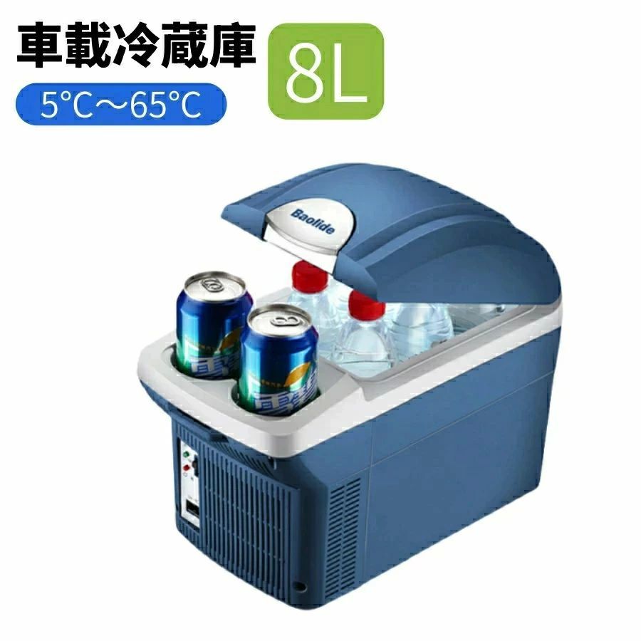 車載冷蔵庫 ポータブル冷蔵庫 小型 8L 冷蔵庫 小型 一人暮らし 保温保冷庫 5℃～65℃ DC12V クーラーボックス ミニ冷温庫 ポータブル コンパクト ドリンクホルダー付き キャンプ アウトドア 家庭用 車用 冷蔵庫 ミニ