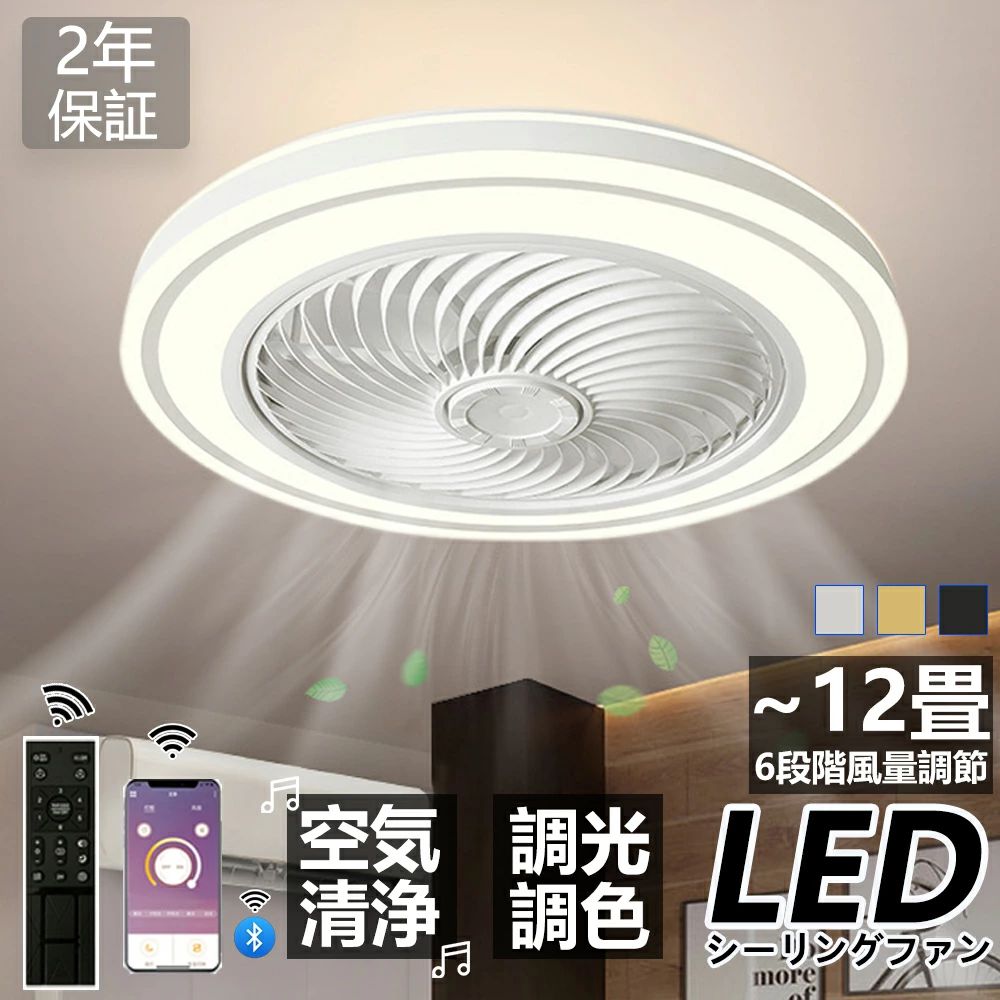 シーリングファンライト 最高限度気違い LED 調光調色 薄型 北欧 大広間 6畳 8畳 12畳  遠隔操作付 最高限度ともし火 軽さ 今めかしい 照明装置 ともし火 省エネ dc原動機 照明装置手道具 上昇限度照明装置 気違いともし火 扇風機 風量自然調整 身寄り用 2026