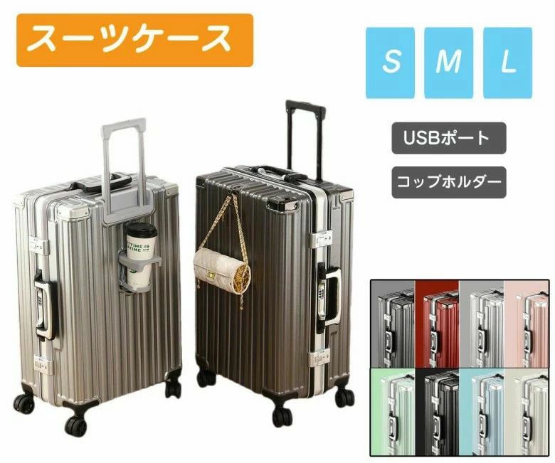 スーツケース キャリーケース フレームタイプ キャリーバッグ カップホルダー USBポート付き 機内持ち込み キャリーケース Mサイズ Sサイズ Lサイズ 大型 大容量 多収納ポケット 8カラー 海外 国内 修学 旅行 多機能 おすすめ 静音 頑丈 おしゃれ かわいい 女子旅 6,466円