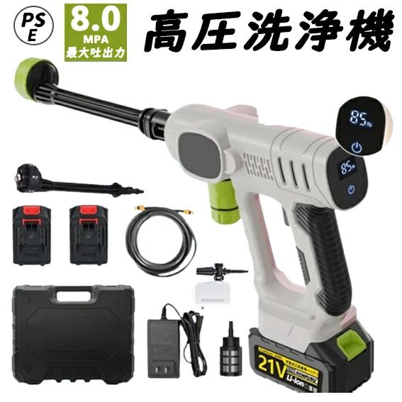 【3段階調整】高圧洗浄機 充電式 コードレス 日常吐出圧力80bar 洗車 コンパクト コードレス高圧洗浄機 大容量バッテリー 家庭用 高圧洗浄器 低騒音 各種セット付き 車 洗浄機 洗車機 庭 階段 外壁 ベランダ 収納ボックス 日本語説明書 軽量 PSE認証