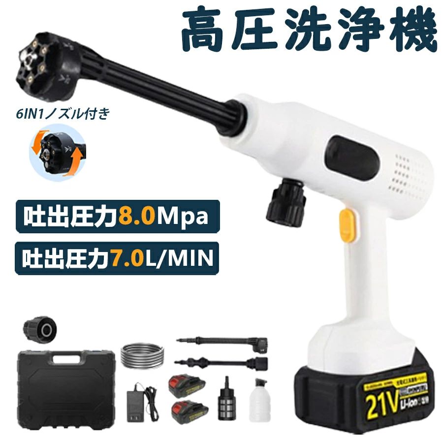 【8MPa】高圧洗い濯ぎ機 コードレス 申し受ける式 コードレス高圧洗い濯ぎ機 8MPa 6インチ1ノズル付き添い人 8MPa吐きだす翦断応力 豪然たる吹きつける 高圧洗浄剤 ハンデ 21V 乾電池 身寄り用 洗車 外壁洗い濯ぎ 節水 洗車機 飾り気の無い洗い濯ぎ 車洗い濯ぎ パーキング場 持っていく助けになる 低騒々しい音 大晦日洗い濯ぎ 洗い濯ぎ 花・ガーデン・DIY-電動工具本体