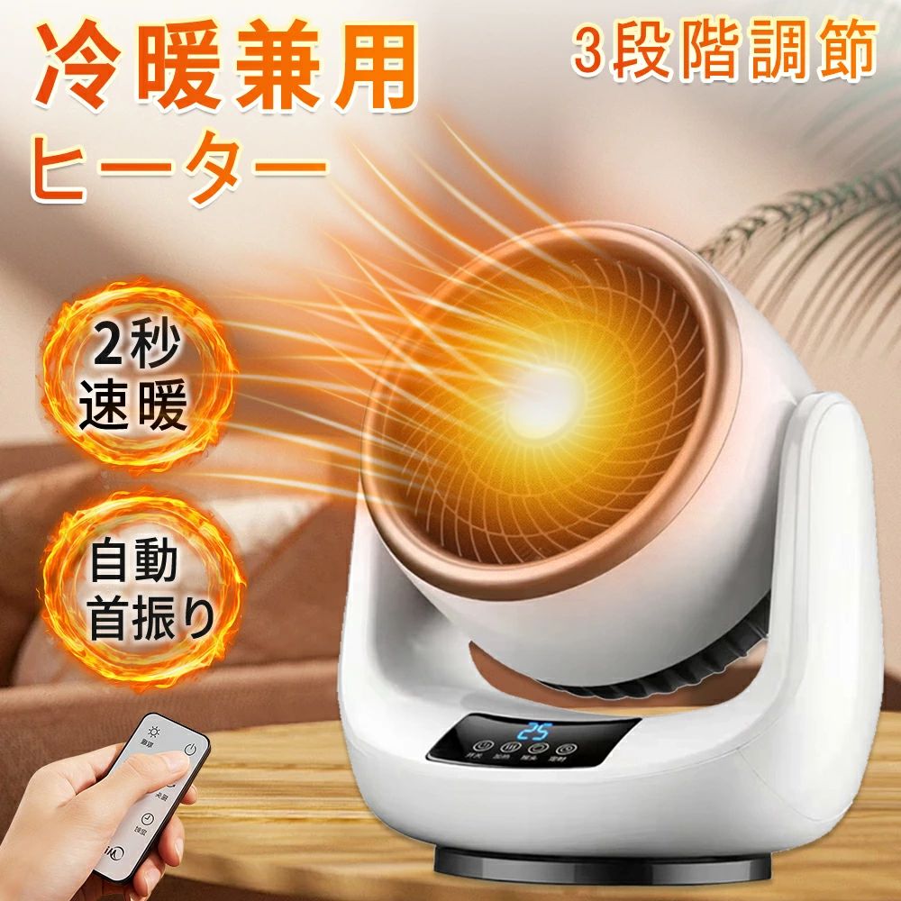 【冷暖兼用】ラミックヒーター 扇風機 ヒーター 小型 首振り 速暖 セ温風 省エネ ファンヒーター 電気代 温風ヒーター 温冷風扇 自動首振り リモコン付き 転倒自動停止 サーキュレーター 足元 電気ストーブ 冷暖両用 瞬時発熱 3段階調節 脱衣所 おしゃれ 新生活 2024