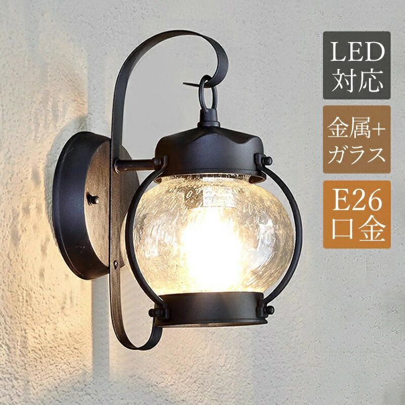 ブラケットライト 屋外用 和風 防雨型 おしゃれ 玄関外灯 LED対応 屋外照明器具 壁付け 北欧 レトロ ポーチライト ガラス 透明 丸形 球状 壁掛け照明 門灯 庭園 ガーデン 外壁 バルコニー ウォールライト エントランス照明 外灯 球形 工業風 壁掛けライト 玄関 廊下 表札灯