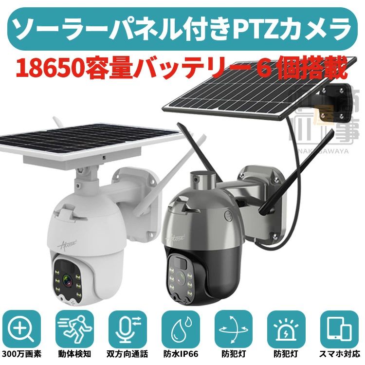 防犯カメラ 屋外 ソーラー 家庭用 ワイヤレス 工事不要 パンチルト wifi 300万画素 夜間 簡単設置 監視カメラ 電源不要 日本製センサー IP66 スマホ 連動 ズーム 車上荒らし PSE 防犯 駐車場