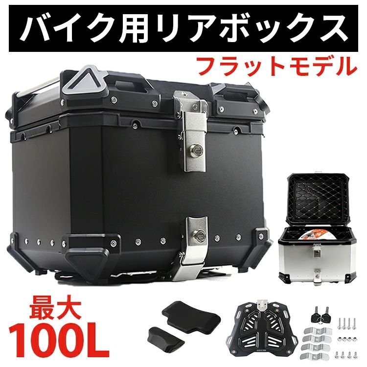 バイク リアボックス ★1位★ バイク用 大容量 カブ クロスカブ スーパーカブ ハンターカブ CT125 原付 バイクリアボックス バイク用リアボックス おしゃれ バイクボックス 25L 36L 45L 55L 65L 80L 100L ボックス フラットモデル