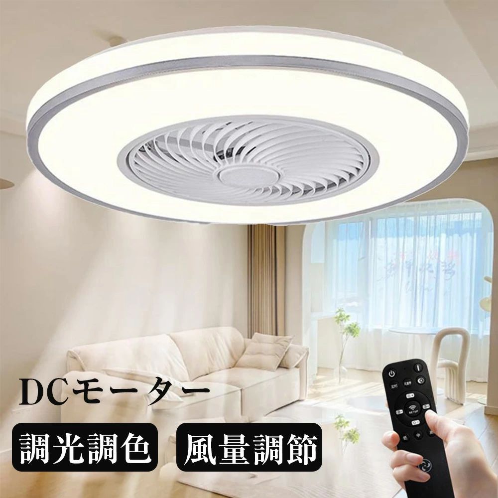 シーリングファンライト  最高限度ともし火 DC原動機 最高限度気違い 8畳 今めかしい 軽さ 薄型 LED 扇風機 小型 調光調色 北欧 遠隔操作 脱ぐ所 臥し所 御茶の間 御部屋 常夜灯 空気の状態回転運動 和室 洋室