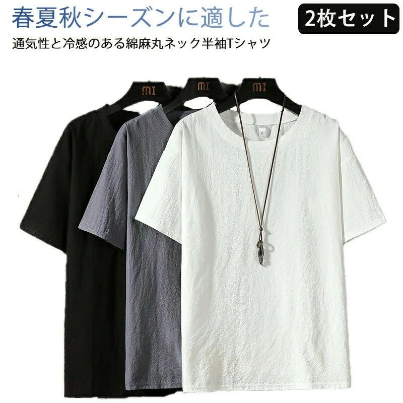 Tシャツ 【2枚セット！】 半袖 シンプル コットンリネン 速乾 綿麻 メンズ 送料無料 ブラック カットソー 薄手 無地 ゆったり カジュアル ナチュラル ルームウェア 部屋着 ワンマイルウェア メンズ 大きいサイズ 黒 白 シンプル tシャツ