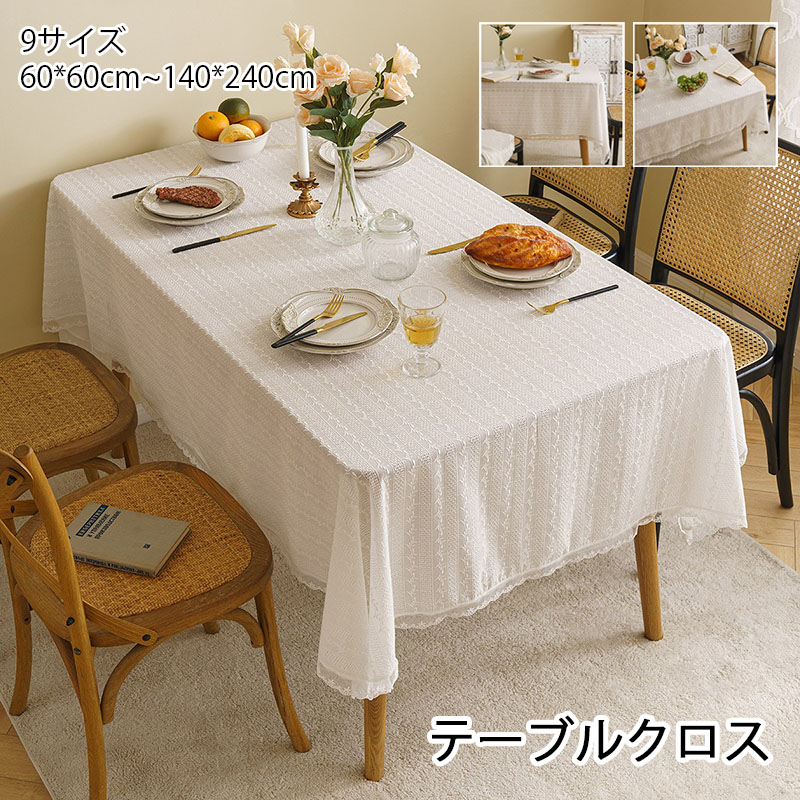 テーブルクロス 既製サイズ 1枚物 ホワイト レース 最大140*240cm 長方形 正方形 食卓カバー テーブルカバー ダイニング キッチン シンプル 家庭用 業務用 綿麻 クロス 撥水 防汚 防キズ ズレ防止 汚れ防止 オシャレ かわいい 北欧 レース 60*60cm 140*140cm