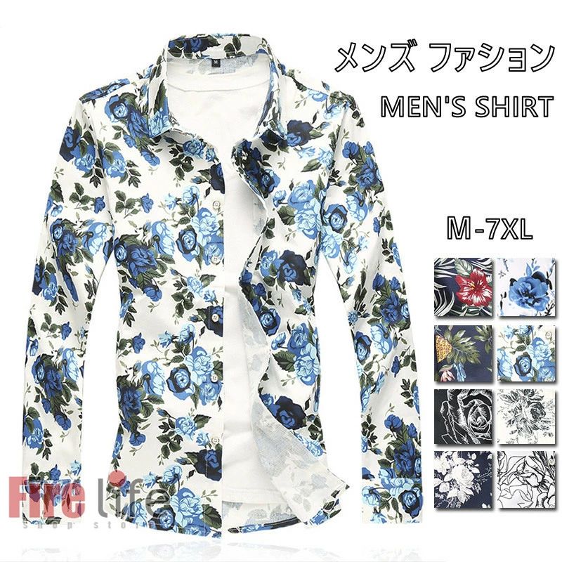 M-7XL 開襟タイト アロハシャツ 夏 長袖 メンズシャツ おしゃれ カジュアルシャツ おしゃれ 春 春夏秋 花柄シャツ 柄シャツ フラワーワイシャツ 送料無料 アロハシャツ 花柄 7色