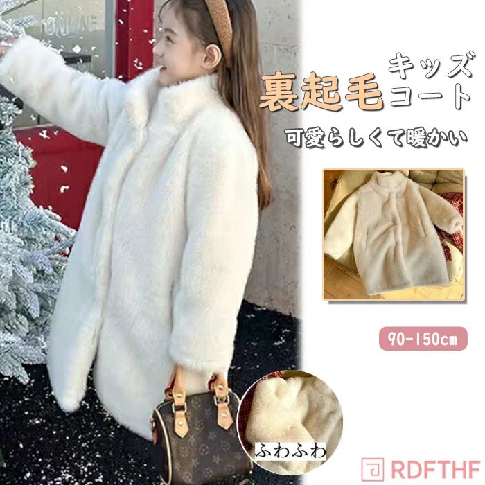 長袖 アウター 皮毛コート 冬服 韓国子供服 冬着 厚手 オーバーコート 春秋 ボアジャケット 発表会 女の子 秋 ファー 子供 女の子 フェイクファー ガールズ 子供服 キッズボアコート キッズ 裏起毛 冬 ガールズ ロング丈 保温 防寒