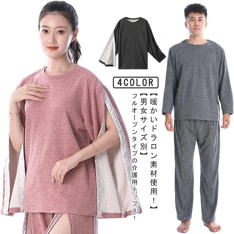 パジャマ 冬用 ドラロン 通院用 入院服 裏フリース 大きサイズ ドラロン 紳士 裏起毛 女性用 敬老の日 母の日 骨折 介護 男性用 寝たきり 術後ウエア 2XL 着脱簡単 女性 M 父の日 XL 介護パジャマ L トップス