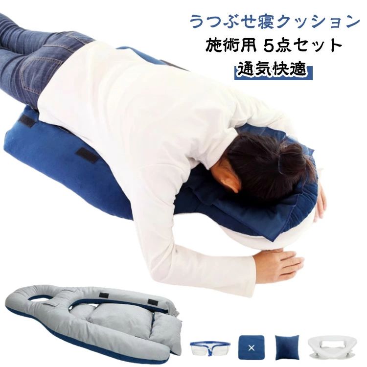 昼間 枕 昼寝枕 うつ伏せ うつぶせ 眼科手術後 枕 5点セット 治療用 医療用マクラ マクラ 枕 顔マクラ ヘッド ロング うつぶせ寝クッション うつ伏せ寝枕 ショルダーサポート枕 高さ調整可能 クッション 医療用 施術用枕 うつぶせ寝 施術用 網膜剥離