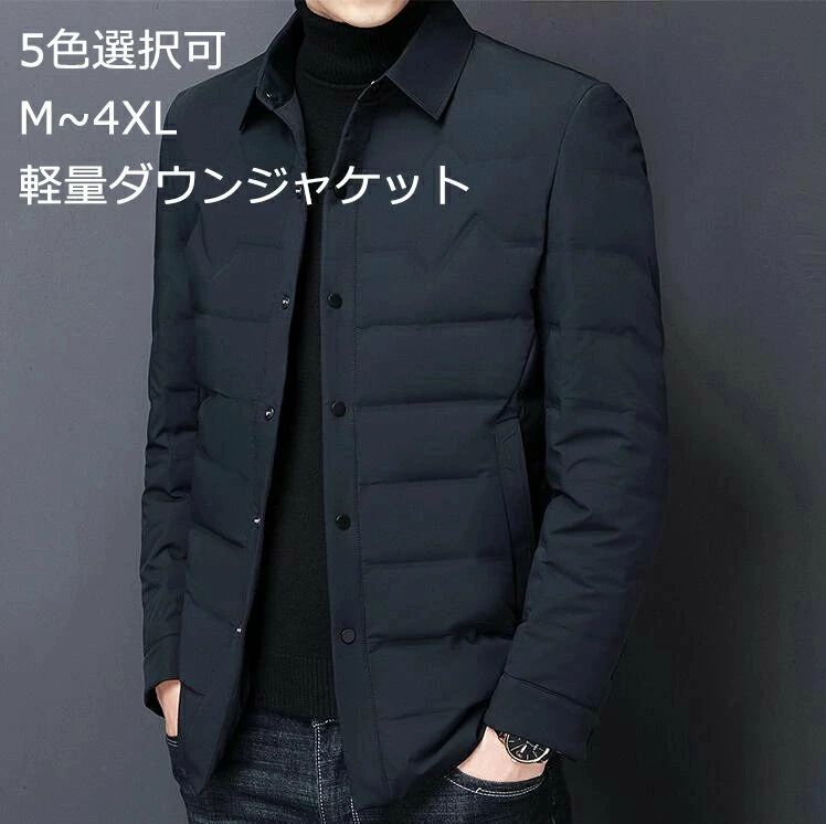 高品質 薄手 フェザー 防寒 メンズ アウター ダウンコート ダウンコート 防風 ショート丈 上品 冬 羽毛 ウルトラ アウター インナージャンパー シャツ襟 軽い 男性 軽量ダウンジャケット シンプル スーツダウンコート M～XL 上着 ライトダウン ダウンジャケット色