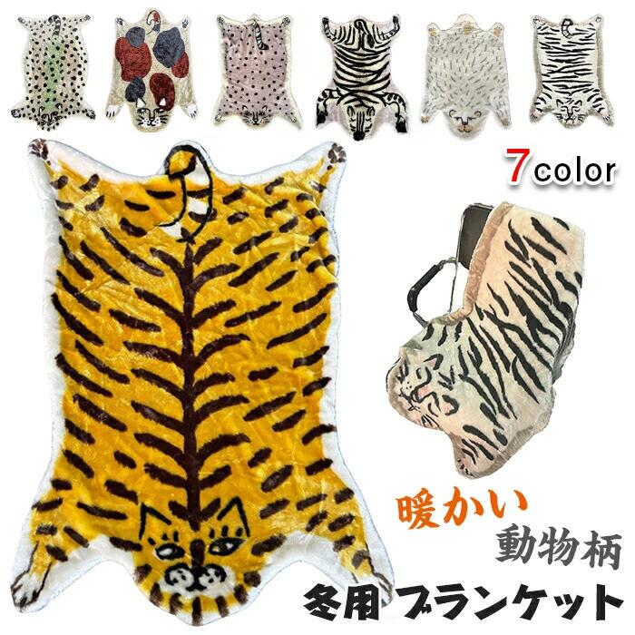 あったかインナー レディース お昼寝 あったか チーター 厚手 秋 冬用 おしゃれ とら かわいい 動物 暖かい 毛布 仮眠 裏ボア ひざ掛け トラ ハーフケット 膝掛け モモンガブランケット 70x105cm 防寒 大判 しろくま しまうま 三毛猫