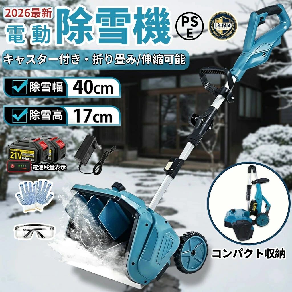 【1年引き受ける◆2026新型】電動除雪機 電動除雪機 除雪機 電動 申し受ける式 身寄り用 除雪幅40糎 21V 大静電容量3.0Ah蓄電池 コードレス 小型 軽さ 雪かき シャヴェル 投雪 雪飛ばし 静音 折り畳み パーキング場 部屋の入り口 庭 洗い濯ぎ 除雪設備 成人女性 未経験者 おすすめ 貨物輸送無料 PSE公証