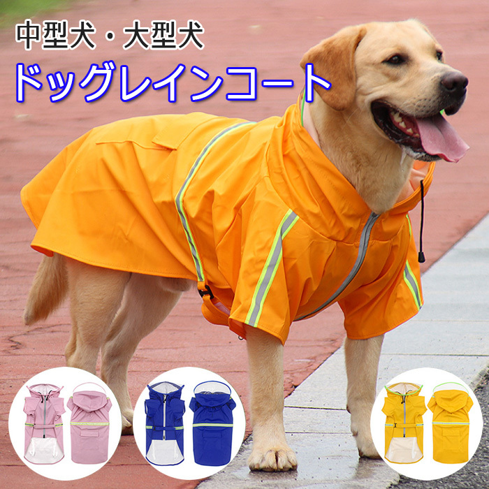 楽天市場 大型犬 レインコート ポンチョ 犬用 中型犬 送料無料 かわいい 着せやすい 脱着簡単 着せやすい 犬用レインコート スポーティー 防水 犬のレインコート 犬の服 ドッグウェア 反射テープ 撥水 反射 犬の洋服 ポンチョタイプ カッパ 雨具 梅雨 楽々装着 Rimoe