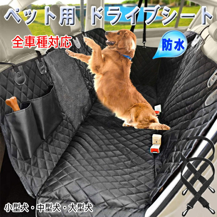 ペット用 車 シート ドライブボックス ドライブシート 犬 ペットシートカバー ペットシート シートカバー カーシート 防水 可視メッシュ窓 カーシートカバー 防水シート アウトドア カー用品 車用品 犬用品 犬用 ドライブベッド ペット 洗える 送料無料