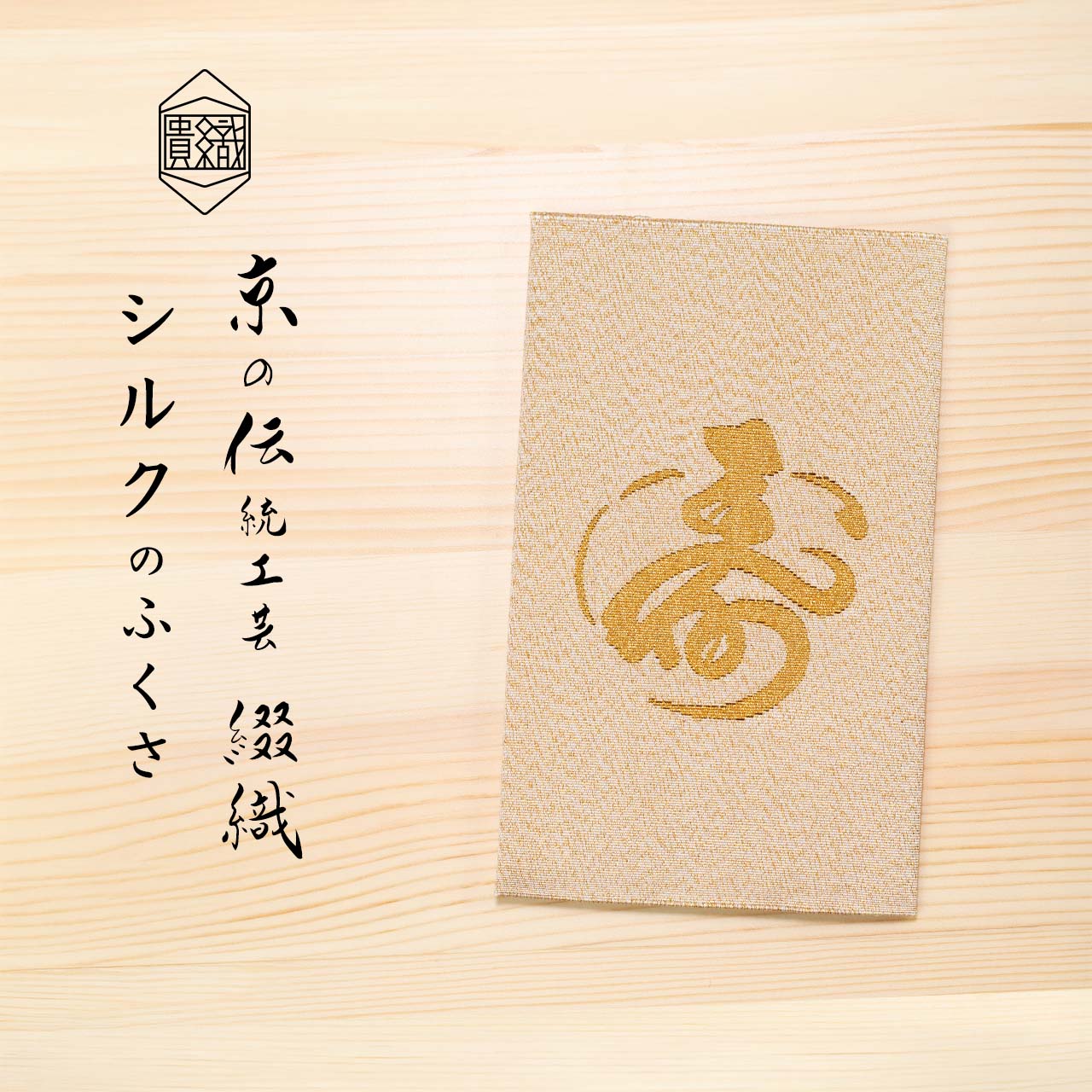 綴織 金封ふくさの役立つこと・包み方・渡し方お引き回し｜似つかわしい折りかがみと色・方角の選び方