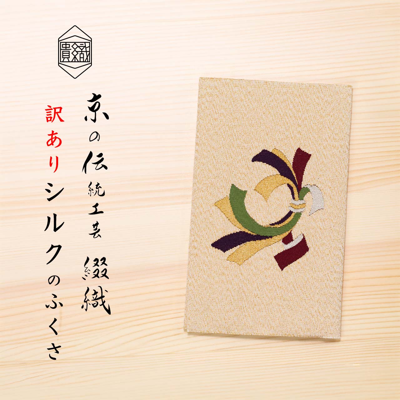 綴織 金封ふくさの役立つこと・包み方・渡し方お引き回し｜似つかわしい折りかがみと色・方角の選び方