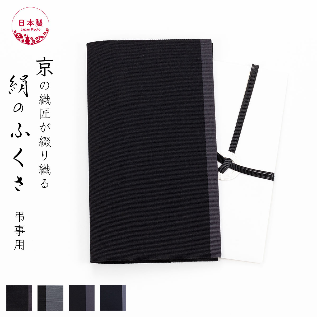ふくさ 香典 伝統工芸 葬式 レディース お布施 袱紗 メンズ 香典 京都 葬式 絹 絹の 京都 お布施 ふくさ 日本製 伝統工芸 男性 女性 就職祝い 冠婚葬祭 ギフト プレゼント 西陣織 綴 絹 ふくさ ブラック グレー キオリ ふくさ 香典 伝統工芸 葬式 レディース お布施 袱紗 メンズ 香典 京都 葬式 絹 絹の 京都 お布施 ふくさ 日本製 伝統工芸 男性 女性 就職祝い 冠婚葬祭 ギフト プレゼント 西陣織 綴 絹 ふくさ ブラック グレー キオリ