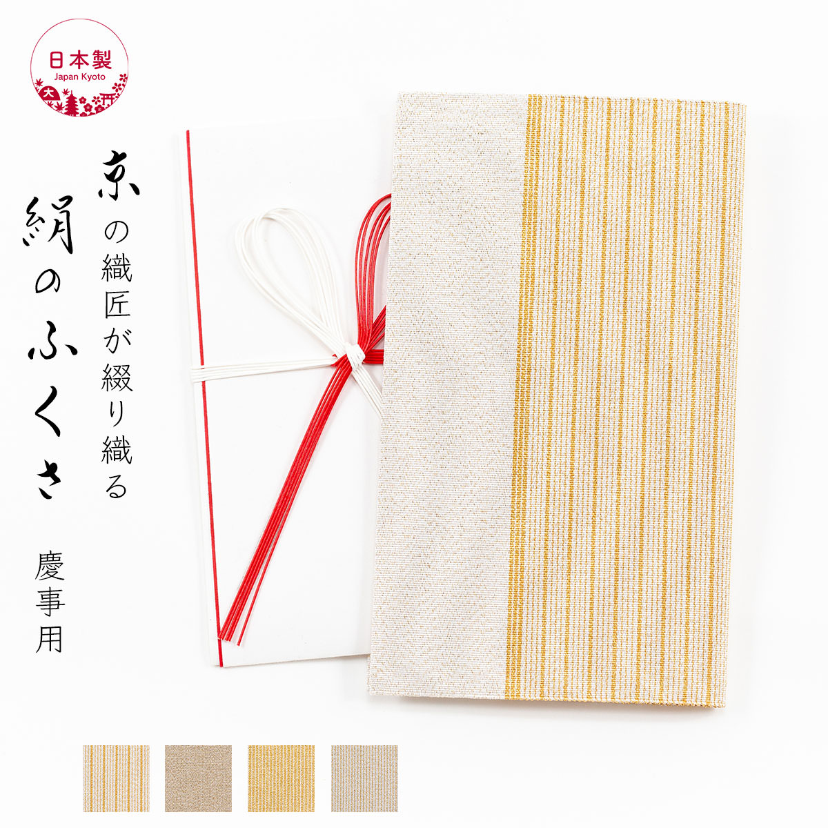 綴織 金封ふくさの役立つこと・包み方・渡し方御引き回し｜似つかわしい折りかがみと色・方位の選び方