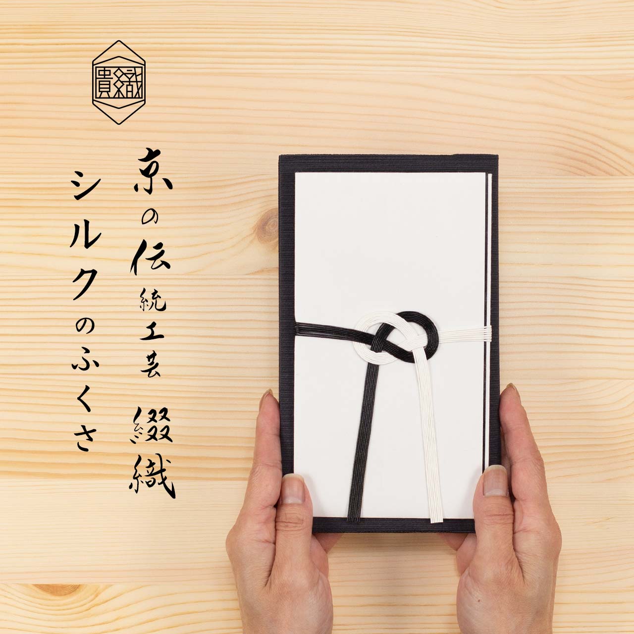 楽天市場】袱紗 慶事用 ふくさ 正絹 シルク 西陣織 綴 京都 日本製