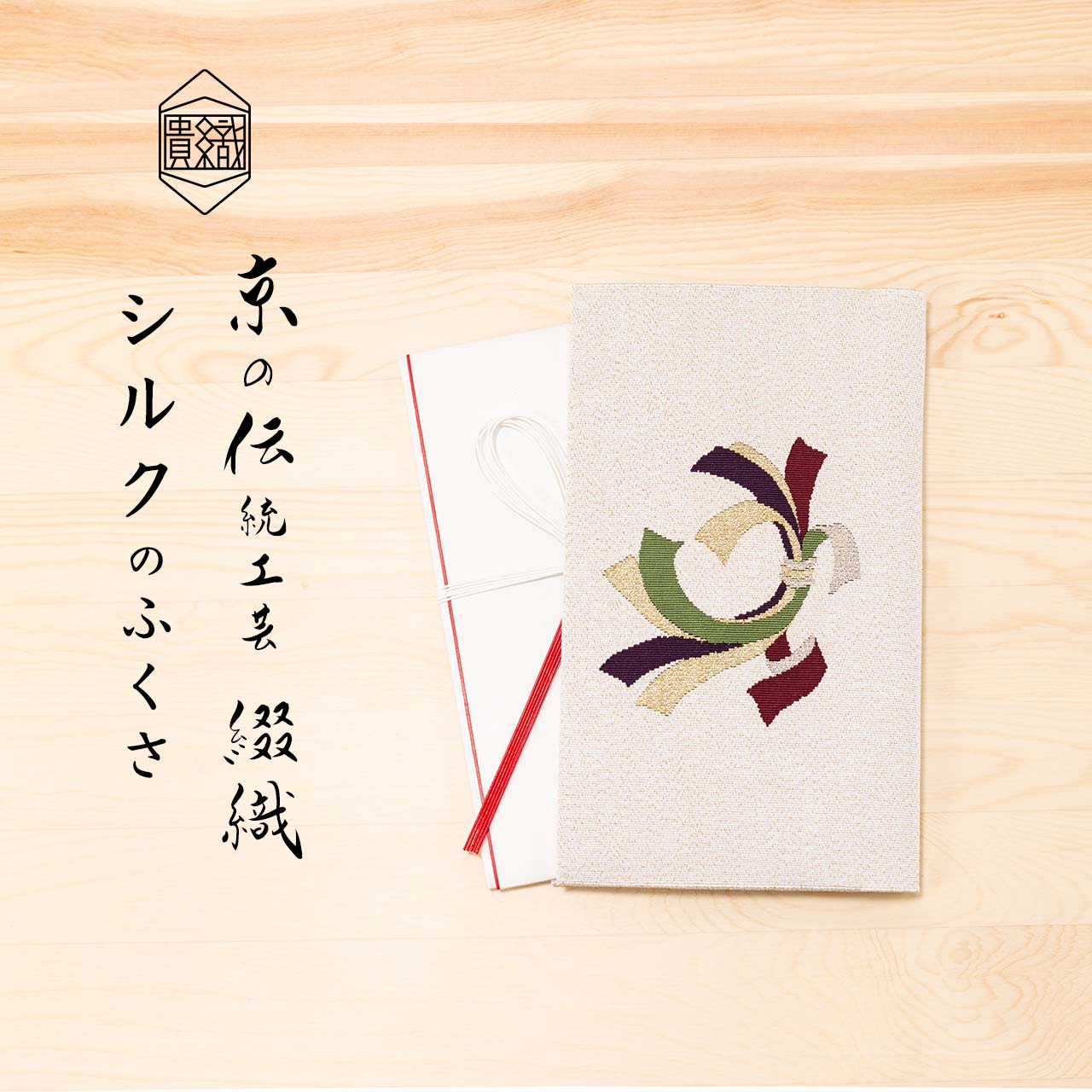 楽天市場】袱紗 慶事用 ふくさ 正絹 シルク 西陣織 綴 京都 日本製