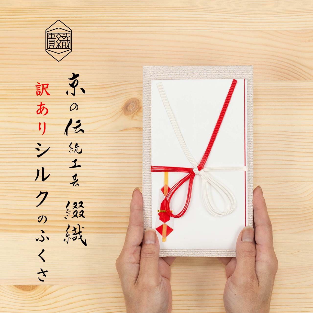 楽天市場】袱紗 慶事用 ふくさ 正絹 シルク 西陣織 綴 京都 日本製