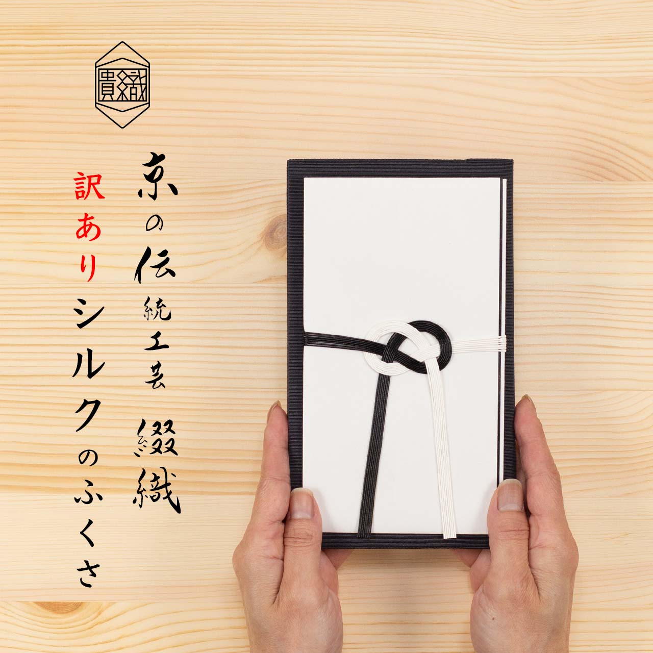 特別セール本綴織袱紗　儀式用品 楽天市場】袱紗 弔事用 ふくさ 正絹 シルク100% 西陣織 綴 京都 日本製