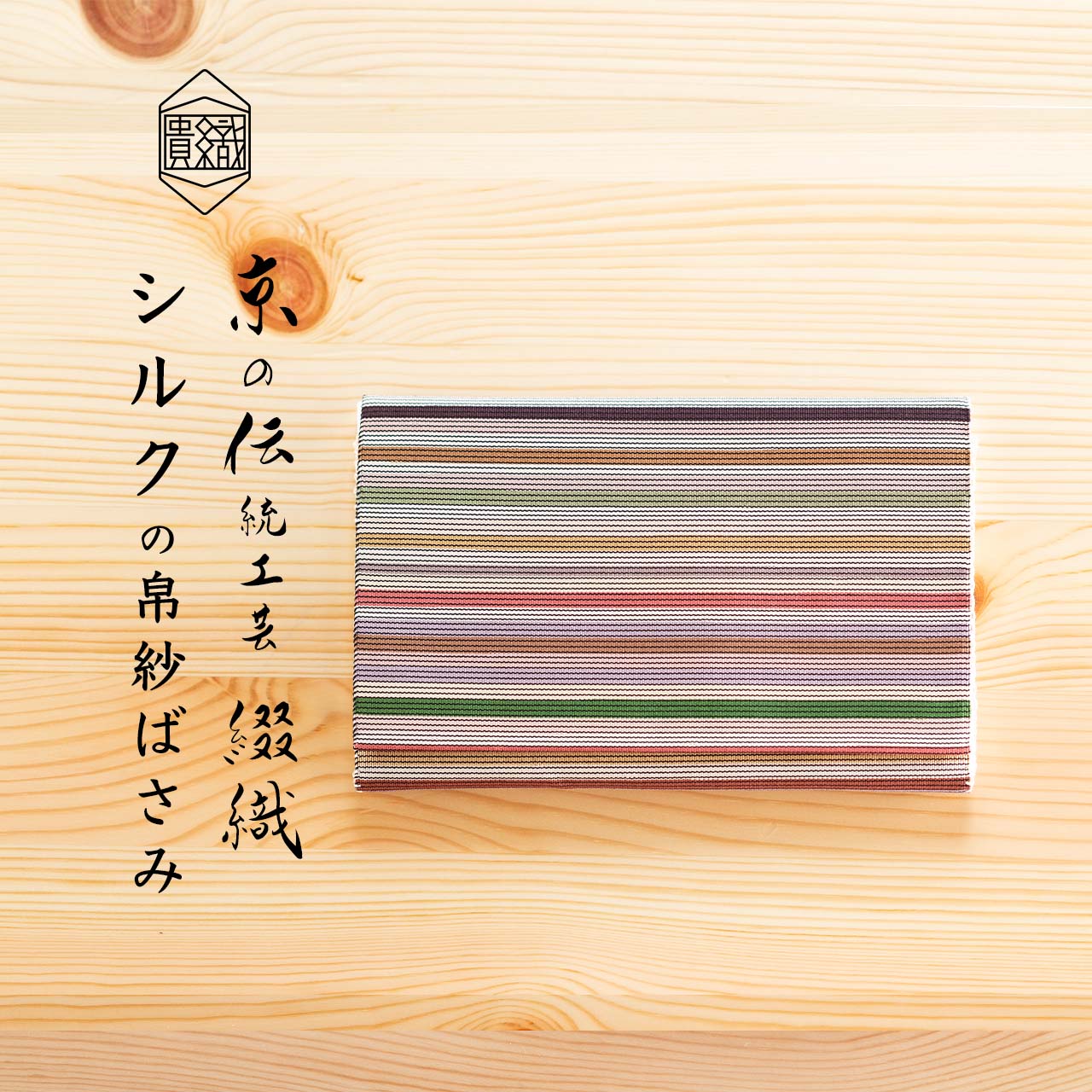 ふくさばさみ（ 帛紗ばさみ ） 正絹 シルク100％ 西陣織 綴 京都 日本製 表千家 裏千家 茶道具 【大判 懐紙 対応】 伝統工芸 高級 お稽古 お茶会 帛紗挟み（ 袱紗ばさみ ） 男性用 女性用 ギフト 贈り物 【彩段】