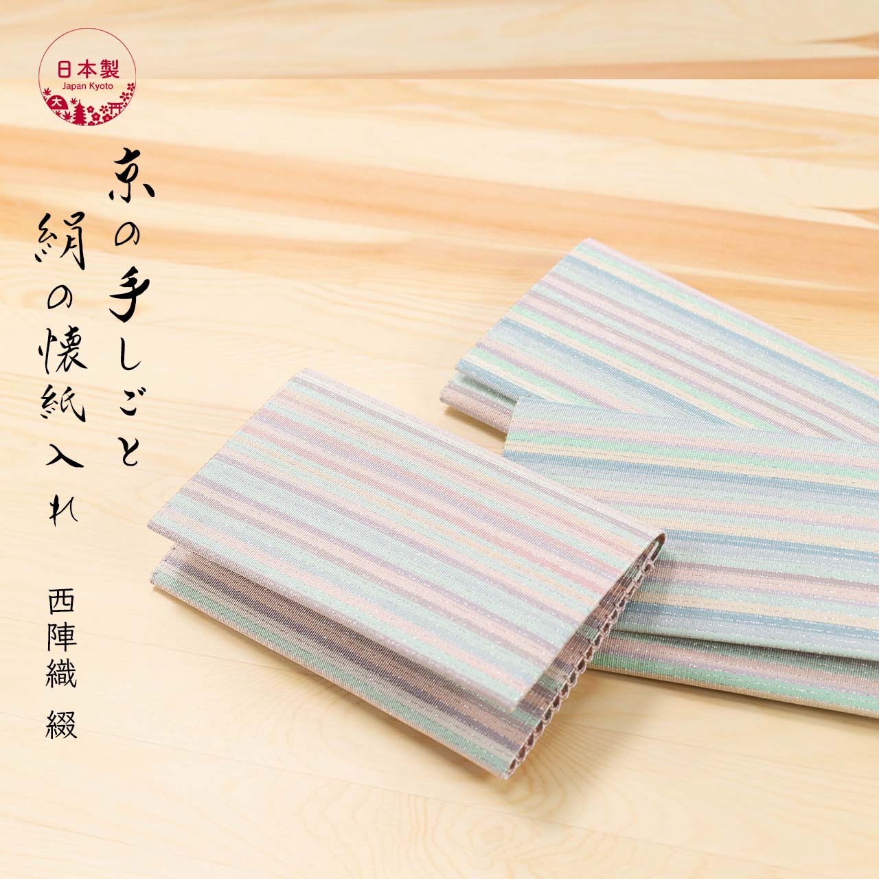 懐紙入れ 正絹 シルク 西陣織 綴 京都 日本製 伝統工芸 高級 茶道具 表千家 裏千家 女性用 お稽古 茶会 和装小物 上品 おしゃれ 礼装 きもの小物 ギフト 贈り物【彩段】|キオリ