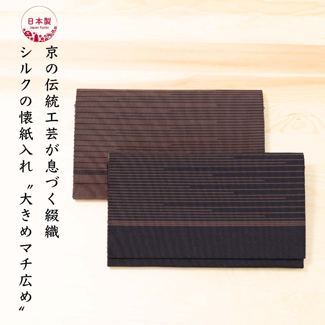 ふくさばさみ（ 帛紗ばさみ ） 正絹 シルク100％ 西陣織 綴 京都 日本製 【 大判 】 表千家 裏千家 茶道具 大判懐紙対応 伝統工芸 高級 お稽古 お茶会 帛紗挟み（ 袱紗ばさみ ） 男性用 ギフト 贈り物 【1点物】