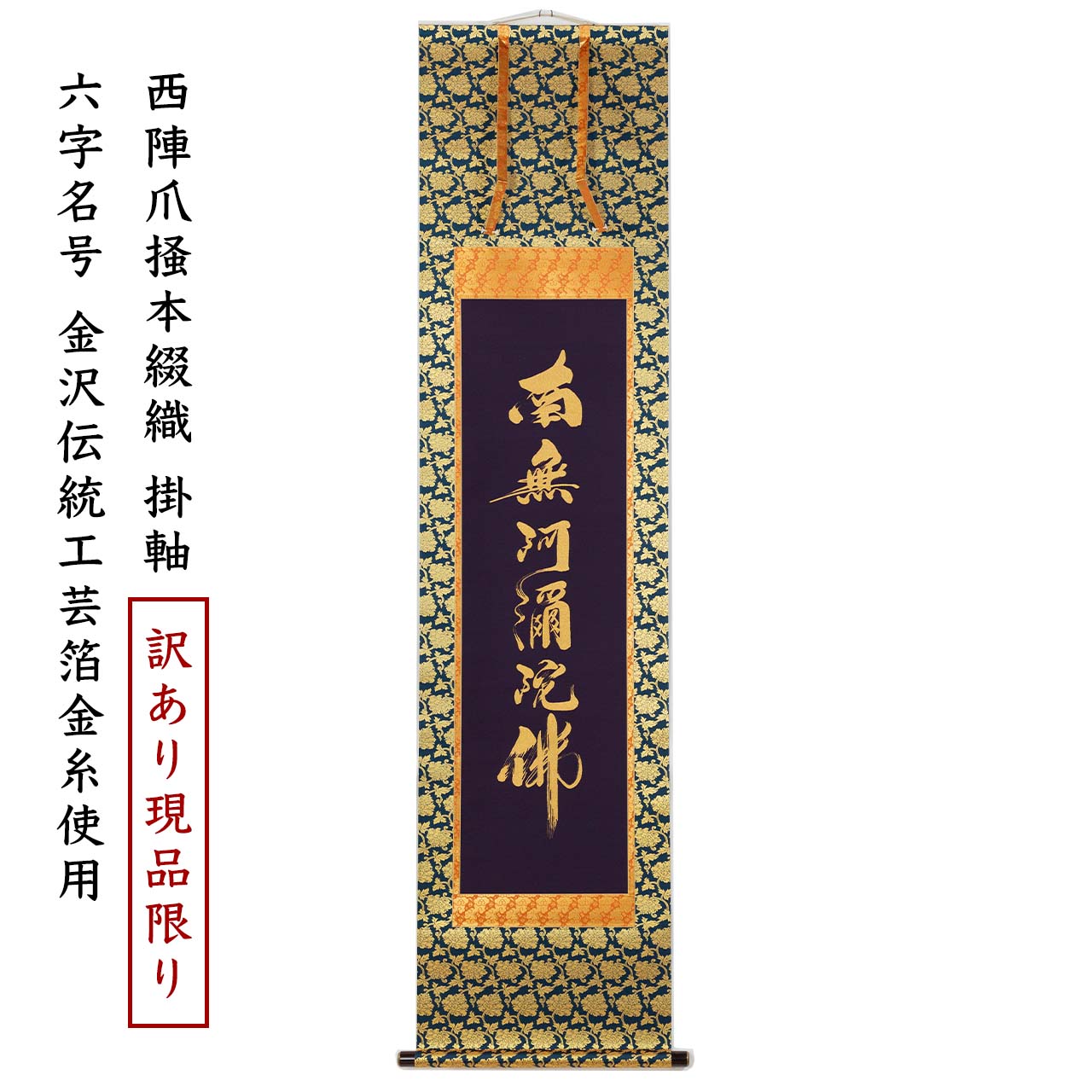 楽天市場】掛け軸 掛軸 南無阿弥陀仏 六字名号 伝統工芸 日本製 京都