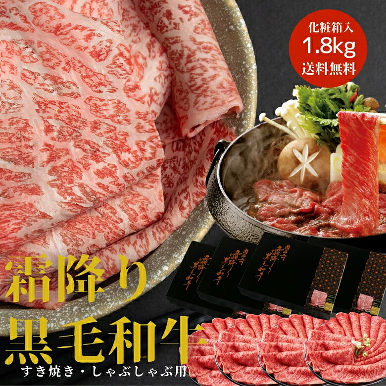 お中元 ギフト 肉 最高ランク 霜降り黒毛和牛 すき焼き しゃぶしゃぶ 用1.8kg(450g×4パック) 化粧箱入 送料無料 すき焼き 肉 お肉 すき焼き肉 牛肉 和牛 プレゼント お礼 お祝い 内祝い 出産祝い お返し 最高級 和牛 国産 御歳暮 お年賀 御年賀 贈り物|パティスリーもりん