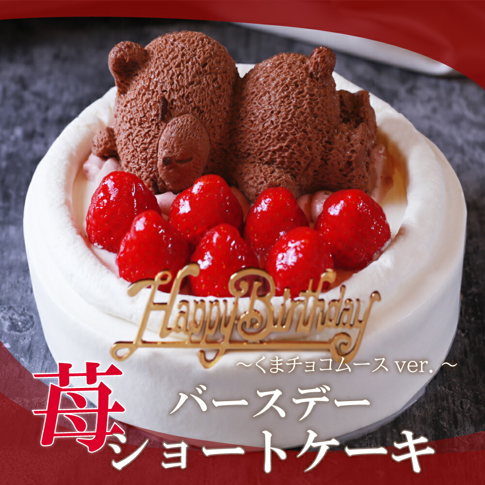 ポイント5倍 誕生日ケーキ 送料無料 バースデーケーキ 4号 (2~4人) 5号 (4～6人) いちご ショートケーキ チョコ くま ケーキ 可愛い イチゴ 苺 デコレーションケーキ フルーツケーキ おしゃれ 誕生日プレゼント 大人 子供 お取り寄せケーキ 誕生日スイーツ 冷凍 ケーキ