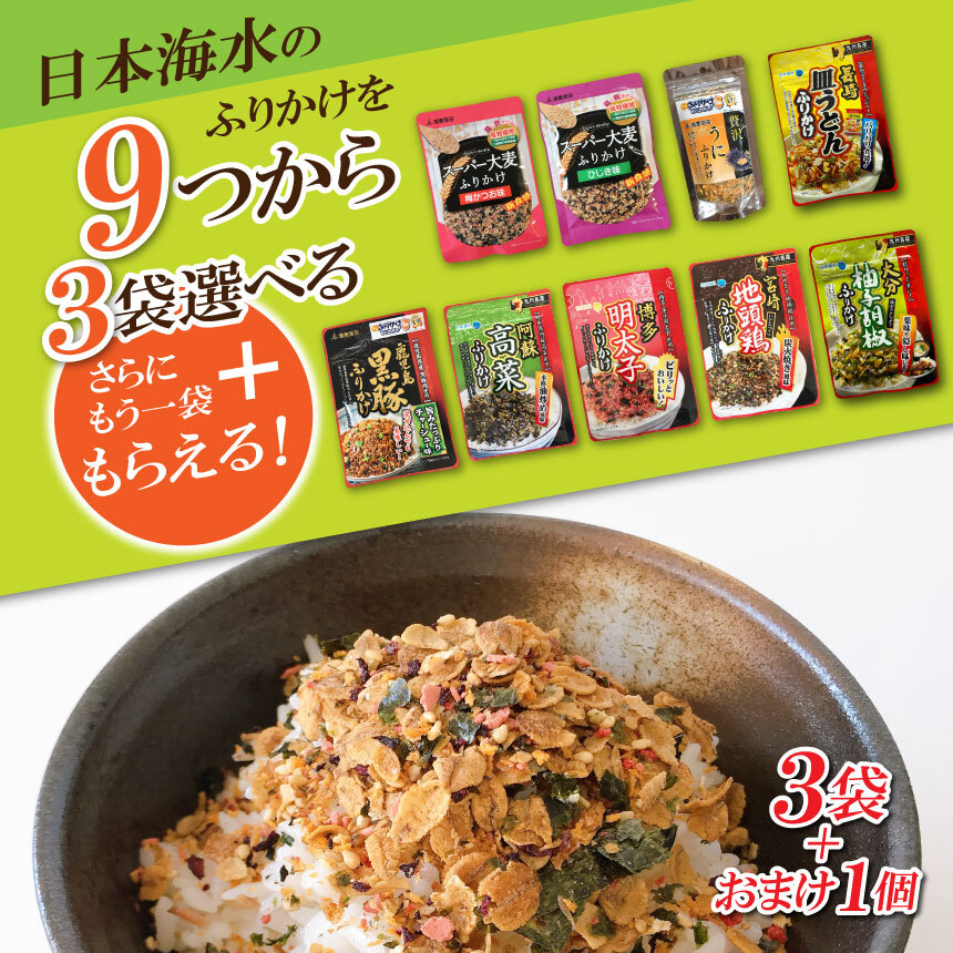 444円 10周年記念イベントが 9種類から3袋選べるふりかけ スーパー大麦 ひじき 梅かつお 高菜 明太子 地頭鶏 鹿児島黒豚 贅沢うに 浦島海苔 熊本 鹿児島 宮崎 福岡 ご当地 ふりかけ 九州名産 新商品 金賞 ご飯 夏バテ 絶品 高級 送料無料