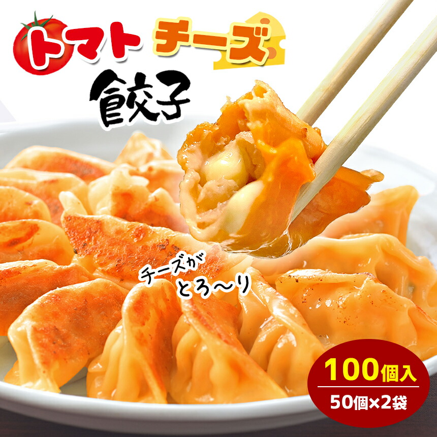 トマトチーズ餃子 100個入り 送料無料 タレなし餃子 焼餃子