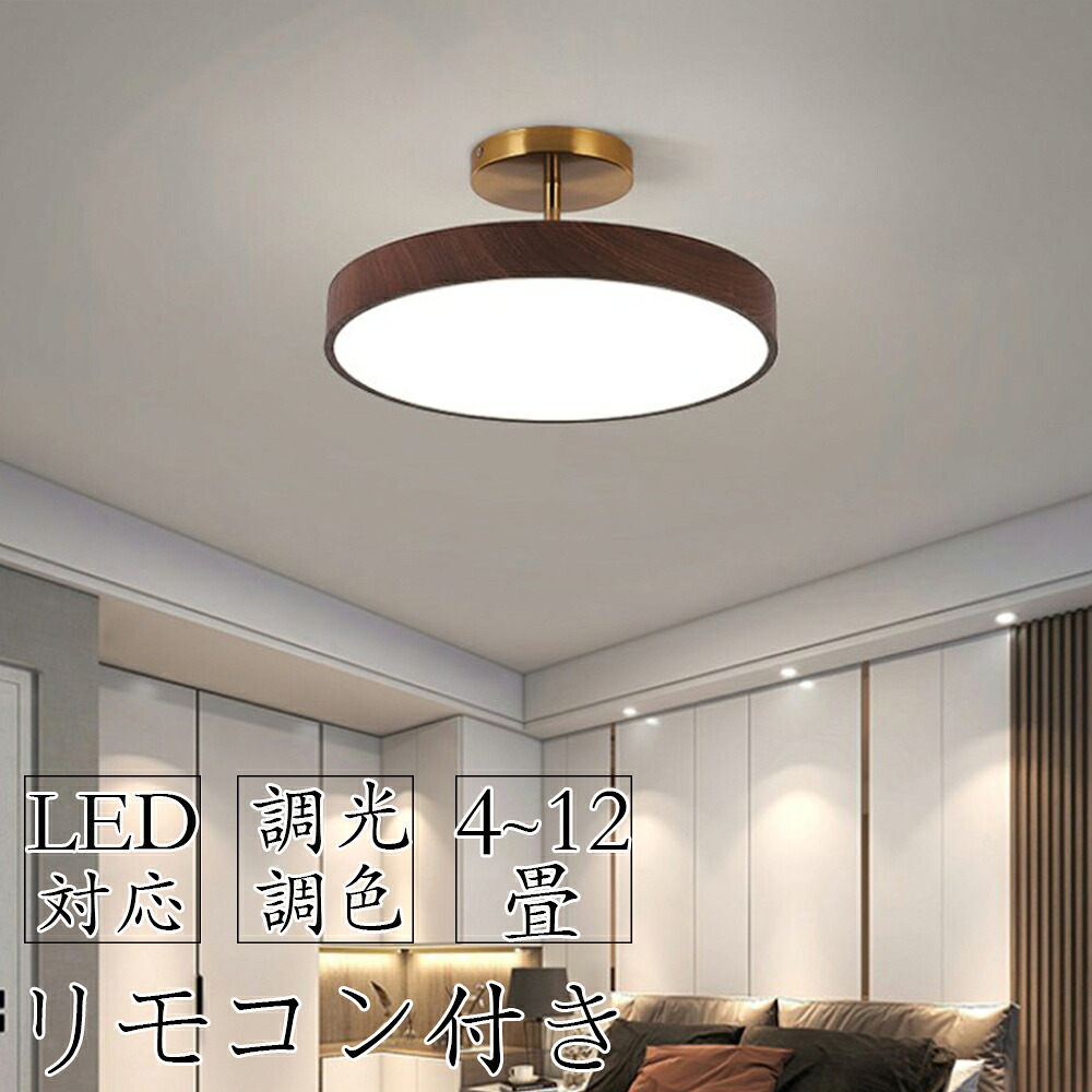 シーリングライト おしゃれ led 調光調色 北欧 6畳 8畳 10畳 12畳 天井照明 間接照明 リビング照明 室内 和室 リモコン付き 電気 照明器具 LED常夜灯 寝室 照明 和室 照明 洋室 簡単取付 工事不要 納戸 倉庫 洗面所 廊下 居間 ダイニング