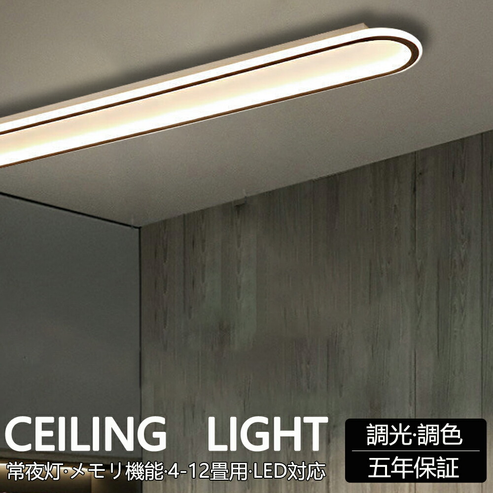 【楽天市場】【5年保証】 シーリングライト led 6畳 調光調色 北欧 おしゃれ 8畳 省エネ 間接照明 リビング照明 室内 和室 リモコン ...