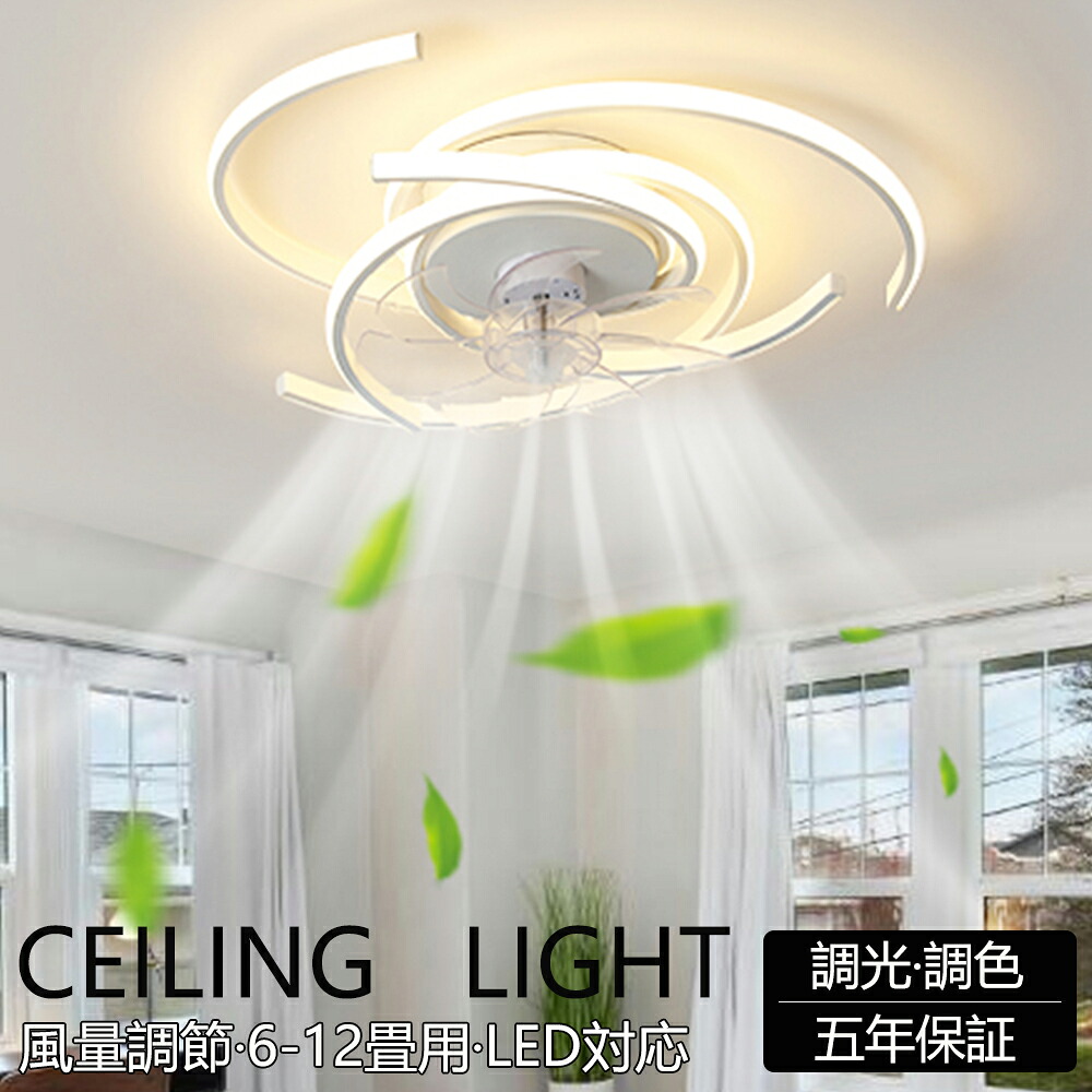 【組立必要】【5年保証】シーリングファンライト DCモーター LED おしゃれ 北欧 電気 シーリングファン オシャレ 照明器具 6畳 8畳 10畳 12畳 調光調色 APP対応 ファン付き照明 6段階風量調節 静音 軽量 シーリングライト リモコン付き リビング 照明 扇風機｜Best-Buy店