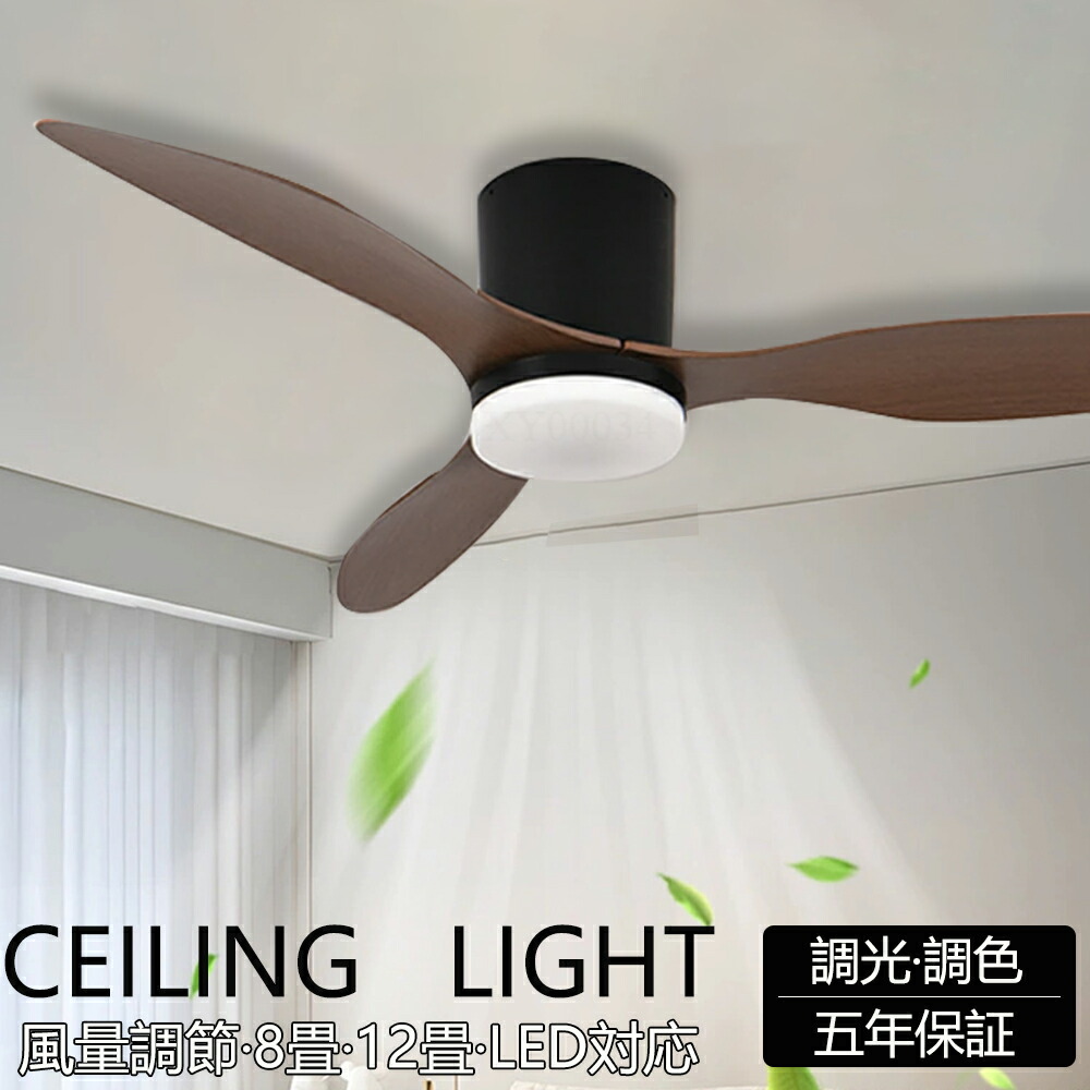 【5年保証】シーリングファンライト シーリングファン led 調光調色 おしゃれ 北欧 リモコン付き照明 dcモーター 逆回転機能 8畳 10畳 12畳 照明 シーリングライト 照明器具 扇風機付き 天井 寝室 和室 脱衣所 洗面所 省エネ 軽量 工事不要|Best-Buy店