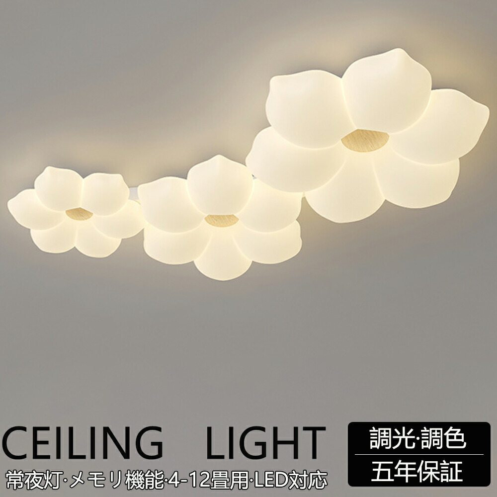 【5年保証】 シーリングライト LED おしゃれ お花 可愛い リビング 寝室 子供部屋 北欧田園民宿 6畳8畳10畳12畳14畳 調光調色 リモコン付き 電気 照明器具 大型 癒し風 天井照明 スマホ インテリア照明 間接照明 明るい 省エネ 常夜灯 ペンダントライト