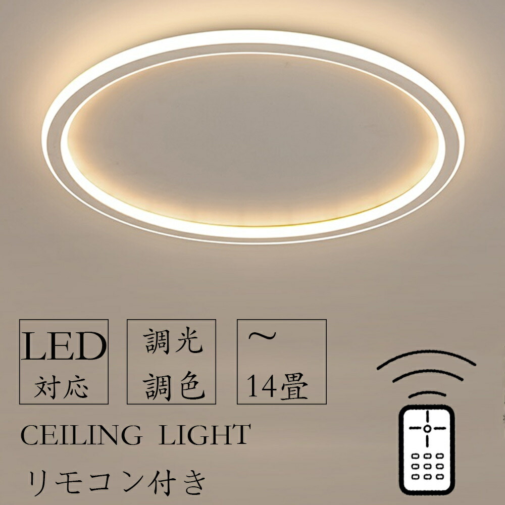 【楽天市場】【5年保証】 シーリングライト LED 北欧 6畳 8畳 12畳 14畳 シンプル おしゃれ 調光調色 引掛 インテリア モダン ...