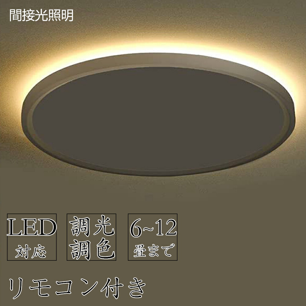 【楽天市場】シーリングライト LED おしゃれ 調光調色 北欧 6畳 8畳 10畳 12畳 14畳 照明器具 省エネ シーリング照明 天井照明 ...
