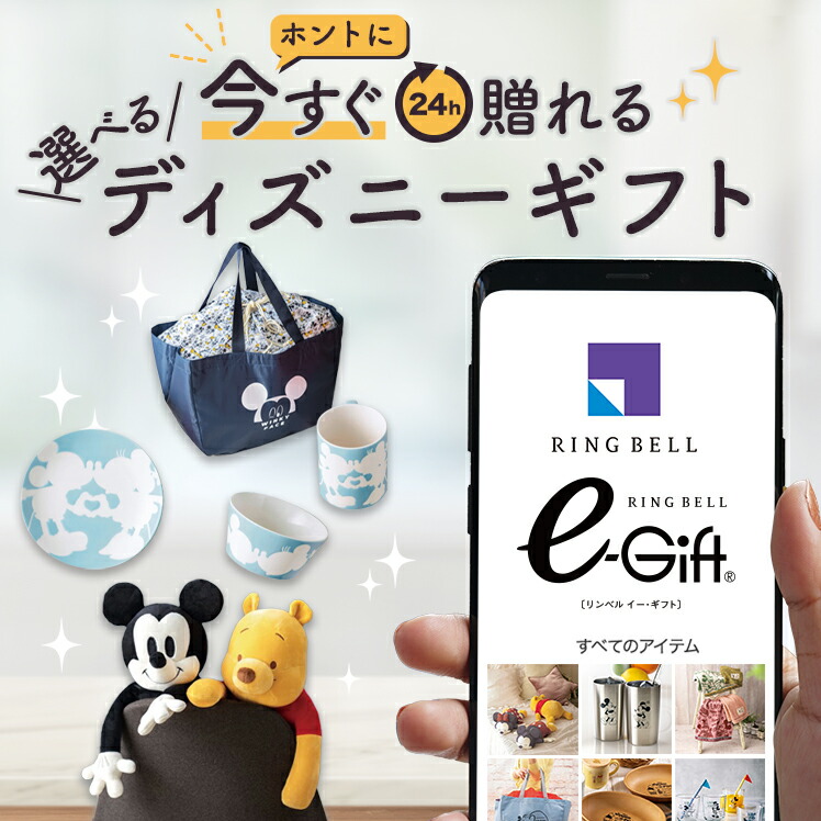 スマホで贈れる デジタルギフト eギフト webカタログギフト ディズニー disney デジタルカタログギフト 送料無料 ソーシャルギフト 誕生日 内祝い 出産内祝い 引越し祝い 退職祝い イベント 記念日画像