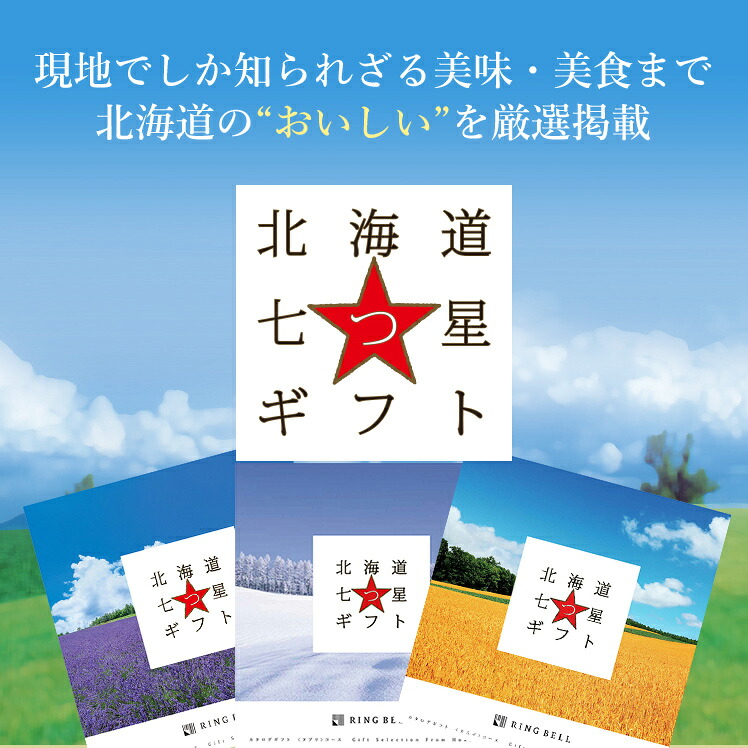楽天市場 北海道七つ星ギフト 5000円コース カムイ カタログギフト グルメカタログギフト お返し 内祝い 返礼品 引出物 お祝い 記念品 ギフトカタログ リンベル 公式ショップ のし 包装紙 メッセージカード リンベル 公式 楽天市場店 楽天市場 北海道七つ星ギフト 5000円コース カムイ カタログギフト グルメカタログギフト お返し 内祝い 返礼品 引出物 お祝い 記念品 ギフトカタログ リンベル 公式ショップ のし 包装紙 メッセージカード リンベル 公式 楽天市場店