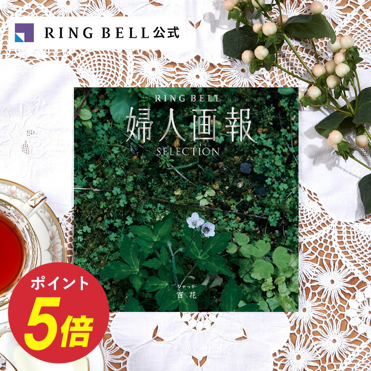 カタログギフト　婦人画報 婦人画報のカタログギフト